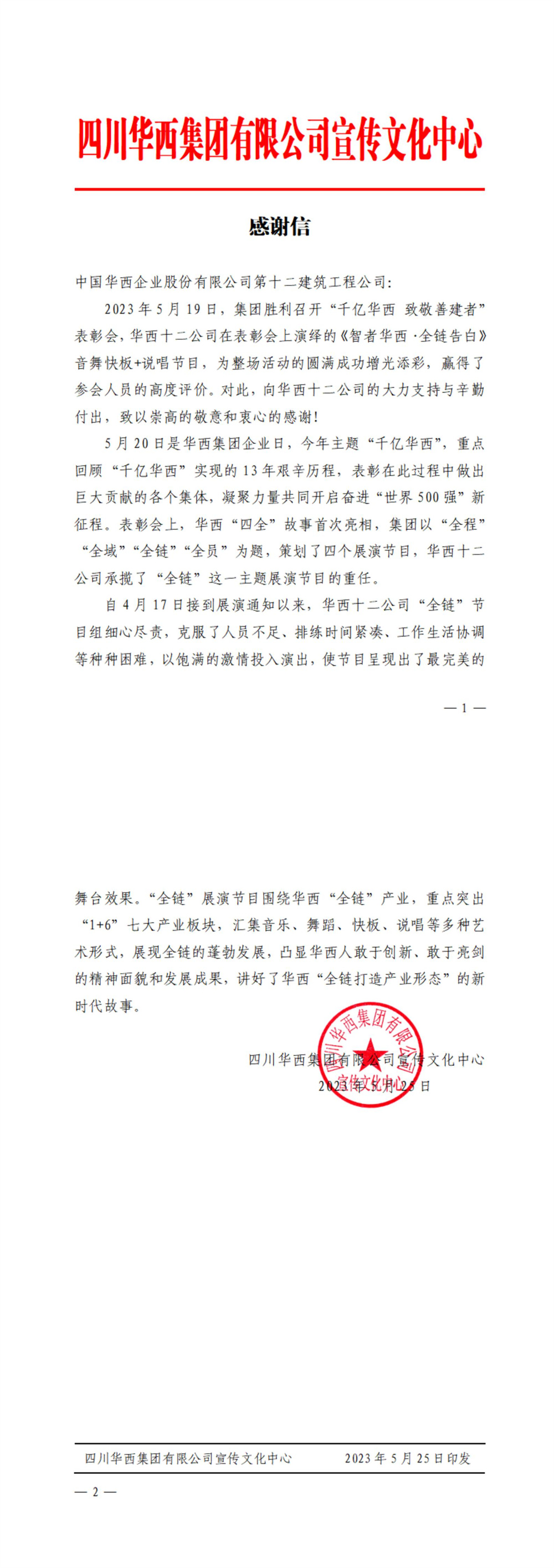 J9九游会官方网站十二公司收到集团宣传文化中心发来的感谢信(图1)